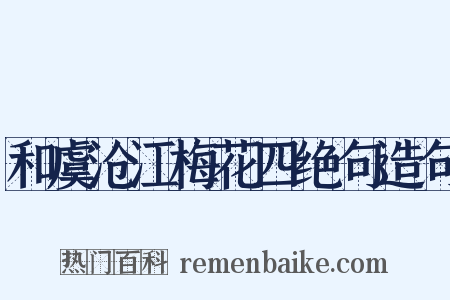 和虞沧江梅花四绝句造句是什么意思的图片
